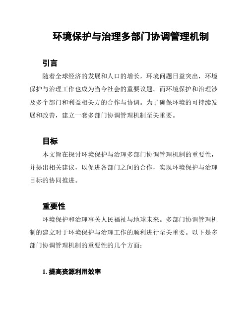 环境保护与治理多部门协调管理机制