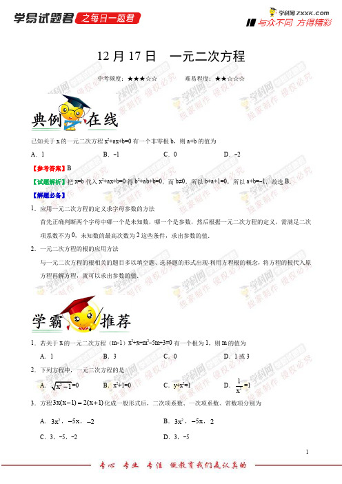 一元二次方程-学易试题君之每日一题君2019学年上学期九年级数学人教版