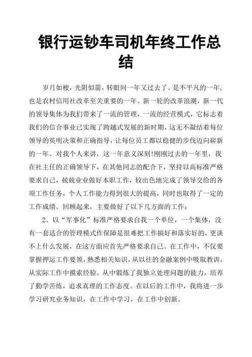 银行运钞车司机年终工作总结