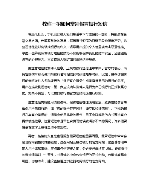 教你一招如何辨别假冒银行短信