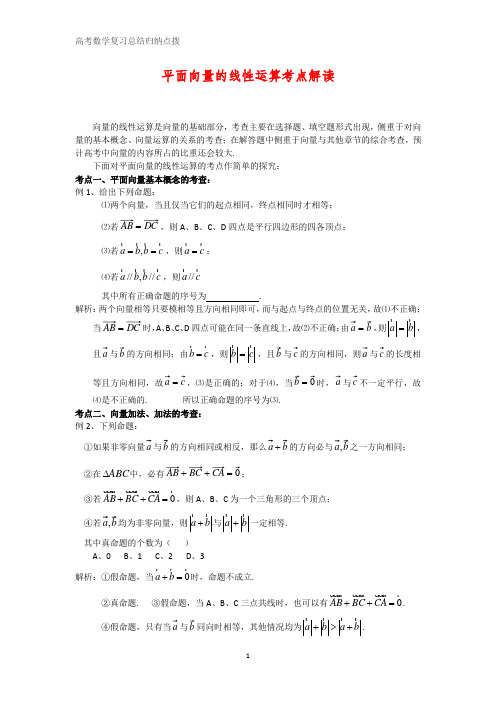 高考数学复习点拨：平面向量的线性运算考点解读