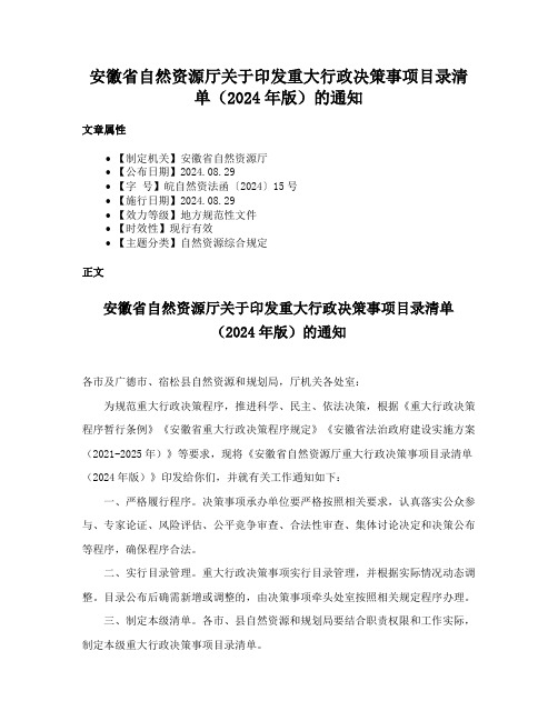 安徽省自然资源厅关于印发重大行政决策事项目录清单（2024年版）的通知