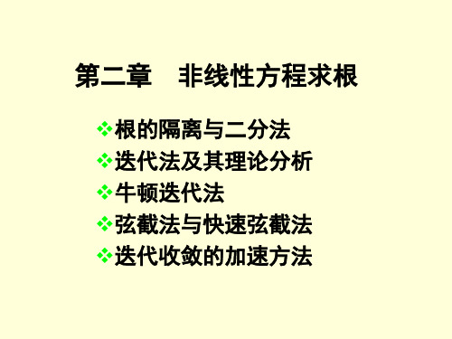 数值分析——二分法及迭代法