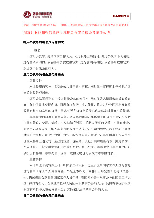 挪用公款罪的概念及犯罪构成