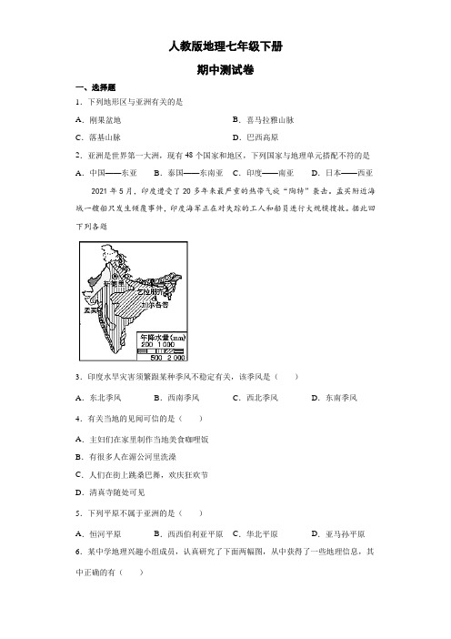 人教版地理七年级下册期中测试卷2(原卷版)