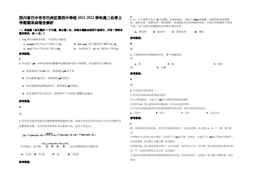 四川省巴中市市巴州区第四中学校2021-2022学年高二化学上学期期末试卷含解析