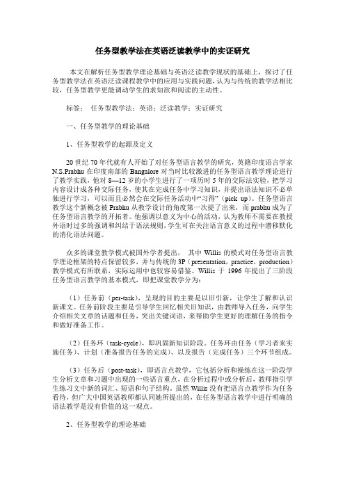 任务型教学法在英语泛读教学中的实证研究