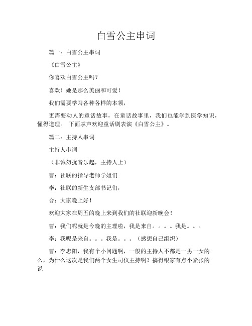 白雪公主串词