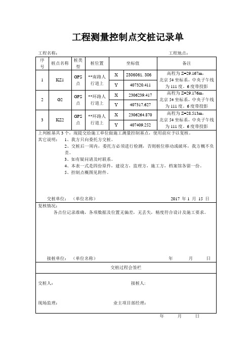 工程测量控制点交桩记录单