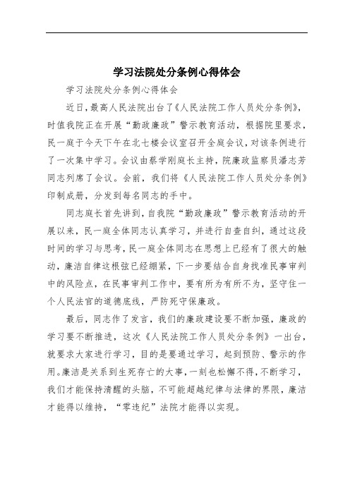 学习法院处分条例心得体会