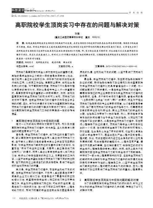 高职院校学生顶岗实习中存在的问题与解决对策