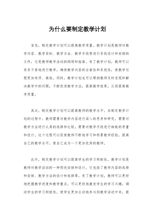 为什么要制定教学计划