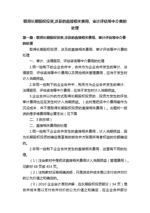 取得长期股权投资,涉及的直接相关费用、审计评估等中介费的处理