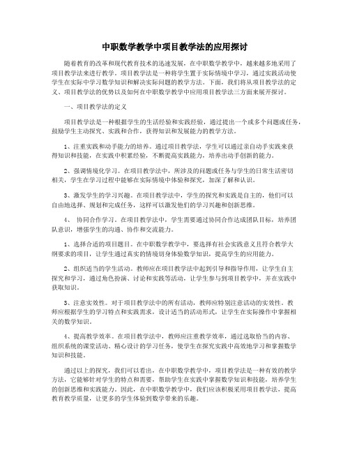 中职数学教学中项目教学法的应用探讨