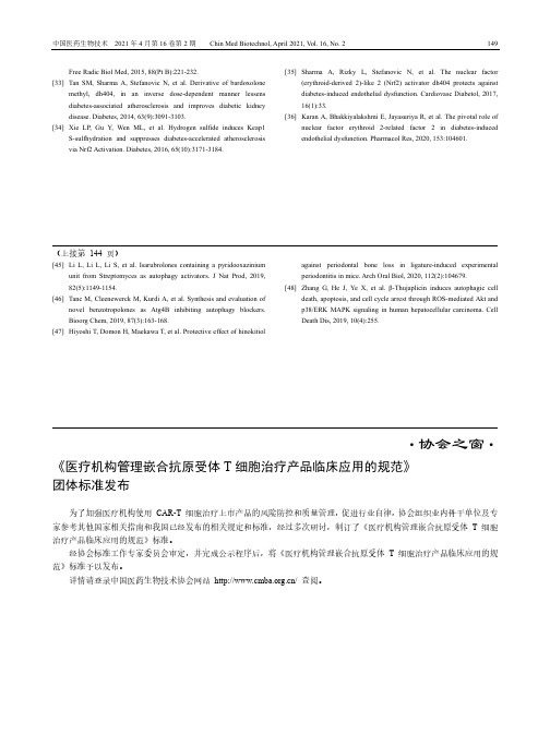 《医疗机构管理嵌合抗原受体T细胞治疗产品临床应用的规范》团体标准发布