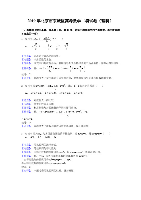 北京市东城区2019届高三二模数学理科试题含答案解析