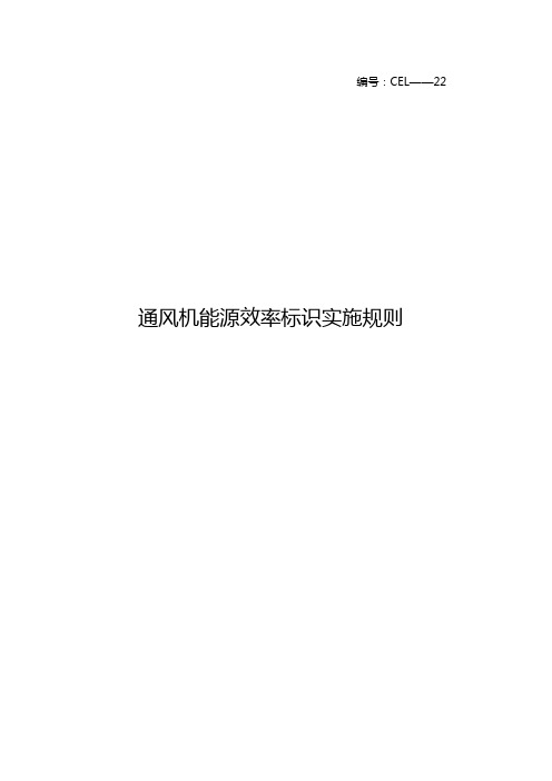 《通风机能源效率标识实施规则》