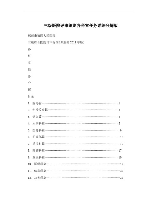 三级医院评审细则各科室任务详细分解版