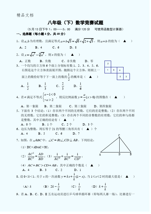 浙江省慈溪市区域性八年级数学竞赛试卷(含答案)-