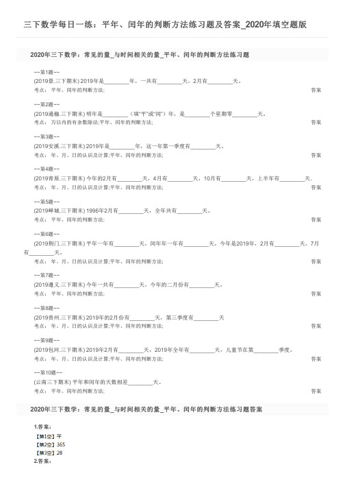 三下数学每日一练：平年、闰年的判断方法练习题及答案_2020年填空题版