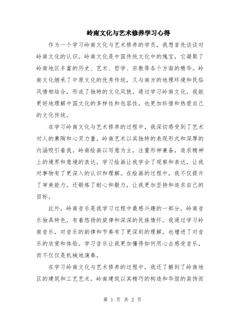 岭南文化与艺术修养学习心得