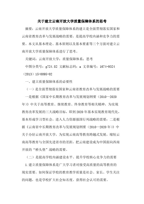 关于建立云南开放大学质量保障体系的思考