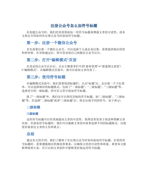 注册公众号怎么加符号标题