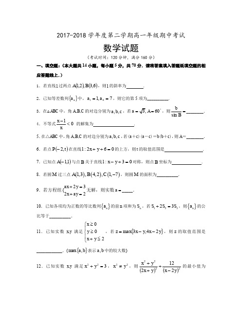 2017-2018高一下期中数学试题