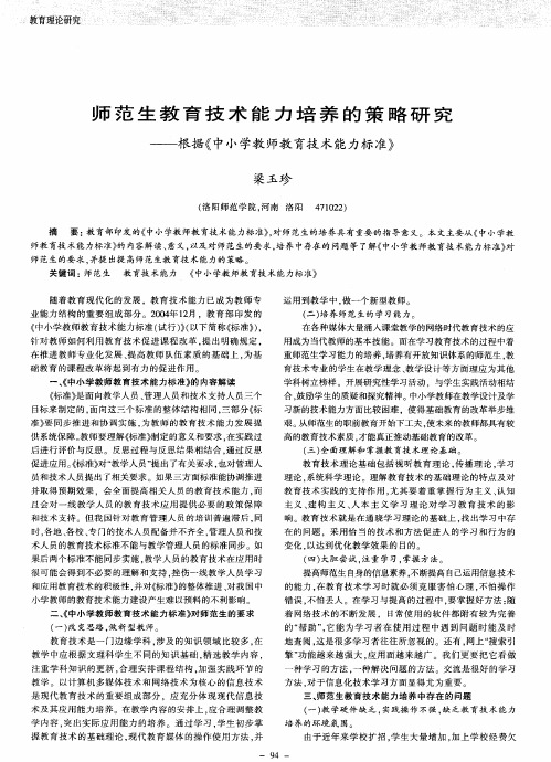 师范生教育技术能力培养的策略研究——根据《中小学教师教育技术能力标准》