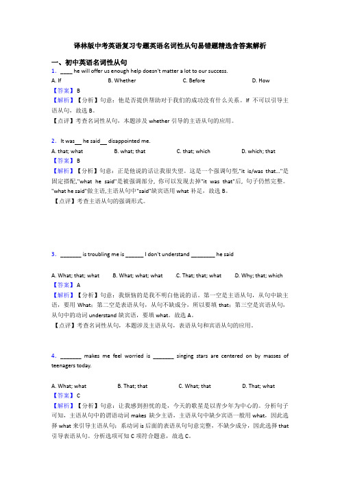 译林版中考英语复习专题英语名词性从句易错题精选含答案解析