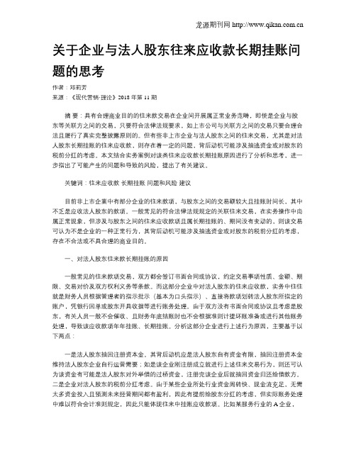 关于企业与法人股东往来应收款长期挂账问题的思考