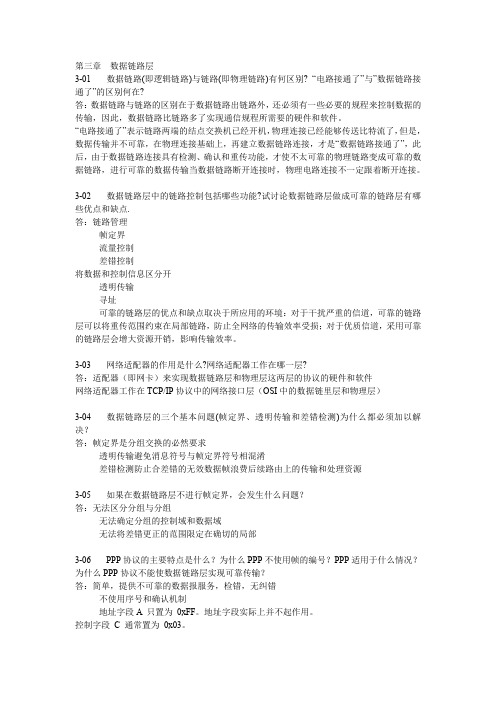 计算机网络 第三章课后答案