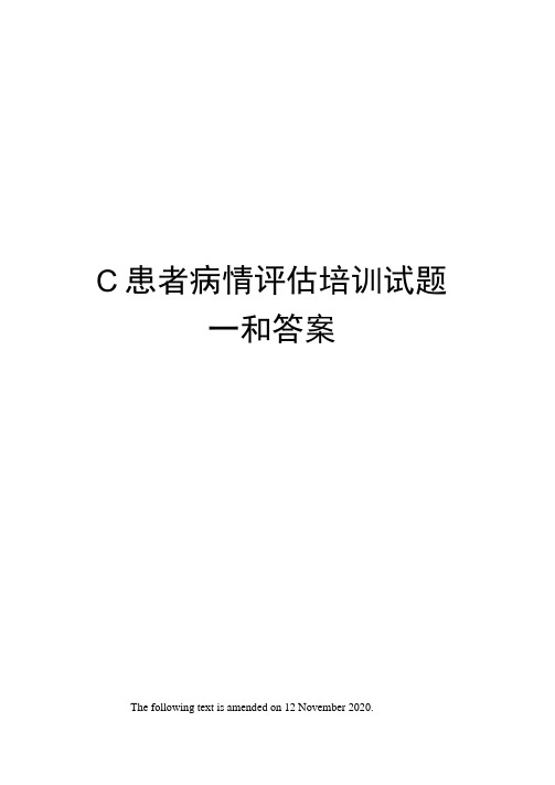 C患者病情评估培训试题一和答案