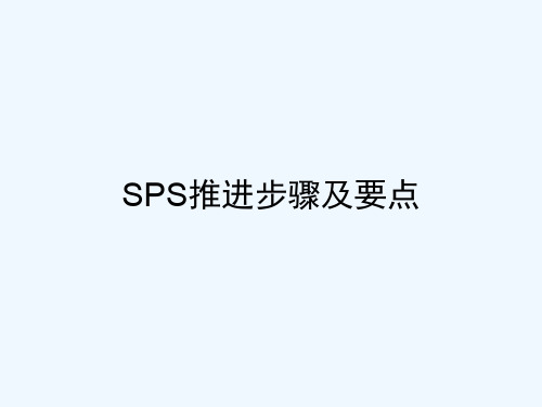 物流--“SPS推进”步骤