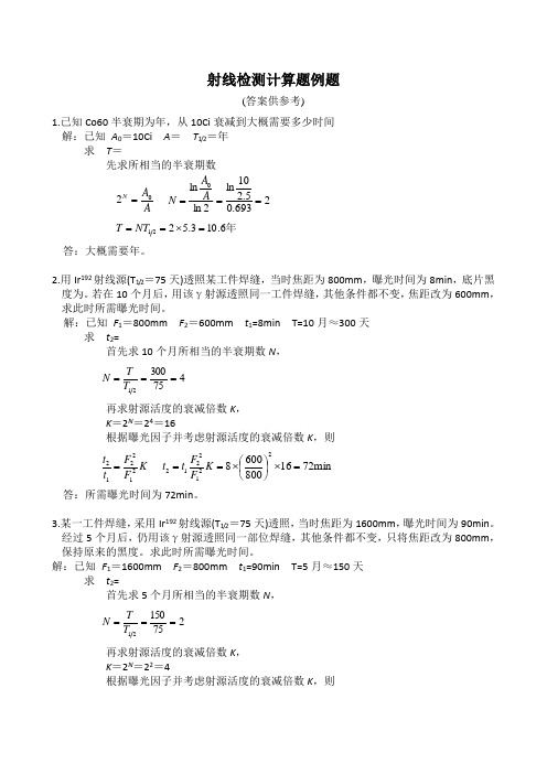 射线检测计算题例题