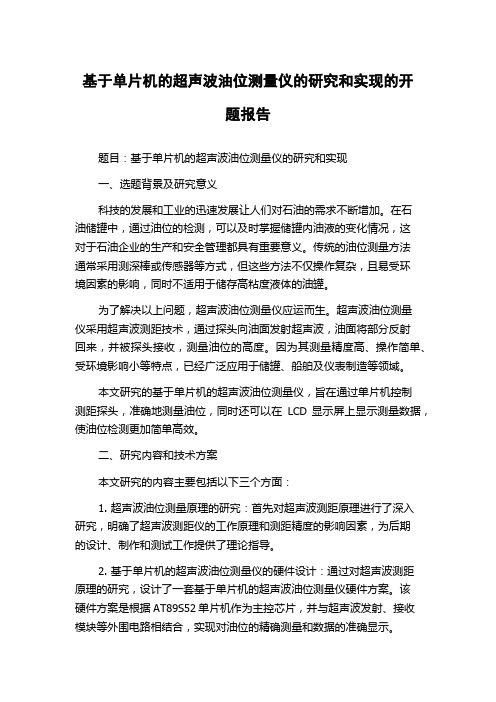 基于单片机的超声波油位测量仪的研究和实现的开题报告