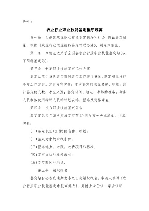 农业行业职业技能鉴定程序规范