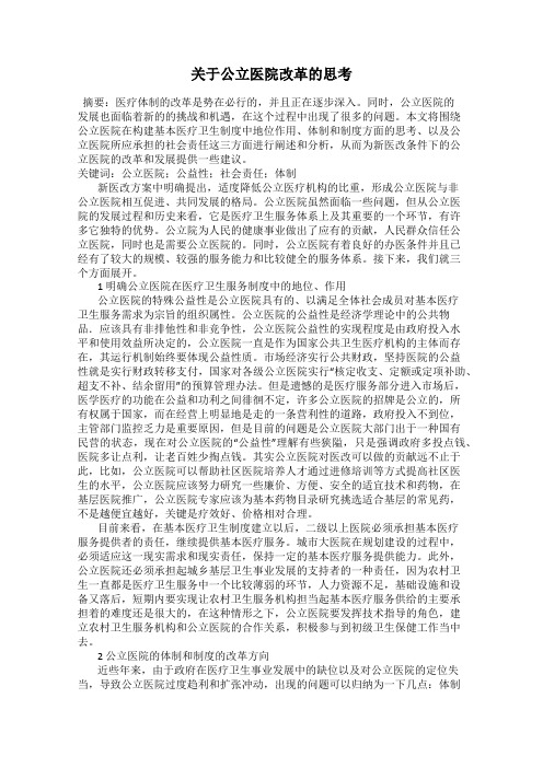 关于公立医院改革的思考