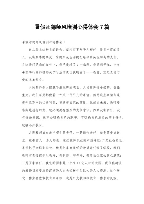 暑假师德师风培训心得体会7篇