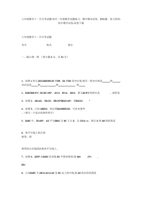 八年级数学十一月月考试题-初中二年级数学试题练习、期中期末试卷-初中数学试卷