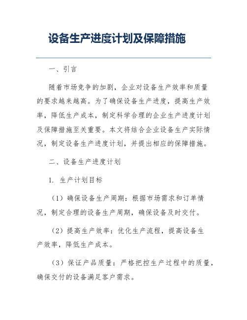 设备生产进度计划及保障措施