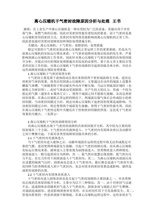 离心压缩机干气密封故障原因分析与处理   王书