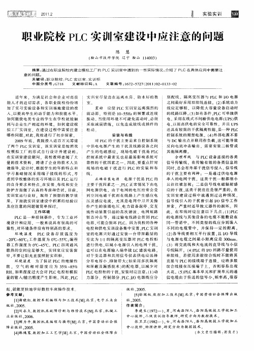 职业院校PLC实训室建设中应注意的问题