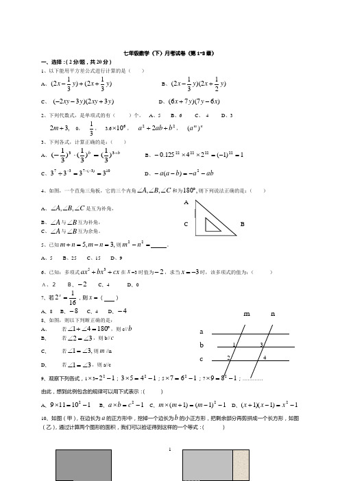 七年级数学(下)月考试卷(第1-2章)