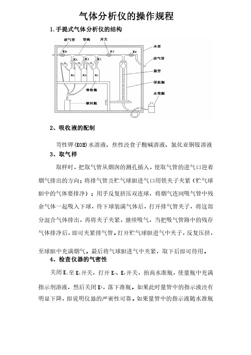 1904奥氏气体分析仪的操作规程