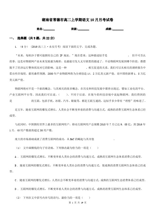 湖南省常德市高二上学期语文10月月考试卷