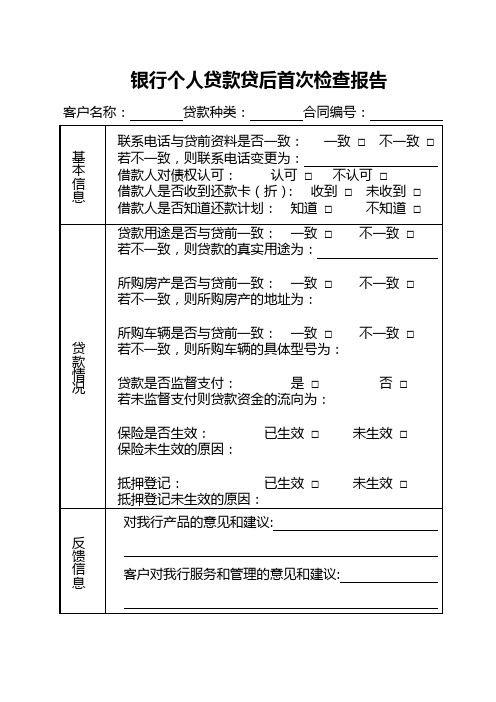 银行个人贷款贷后首次检查报告