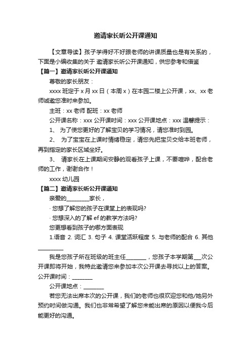 邀请家长听公开课通知