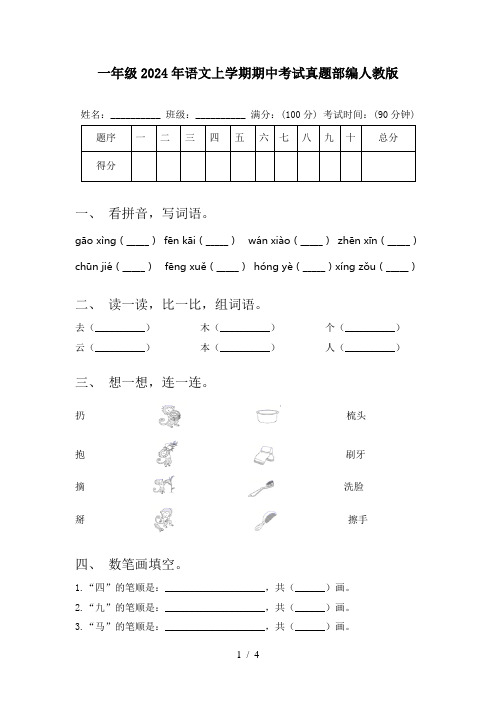 一年级2024年语文上学期期中考试真题部编人教版