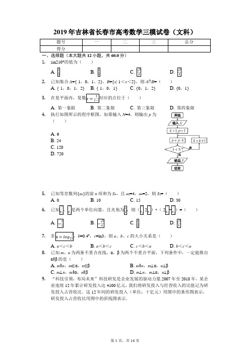 2019年吉林省长春市高考数学三模试卷(文科)